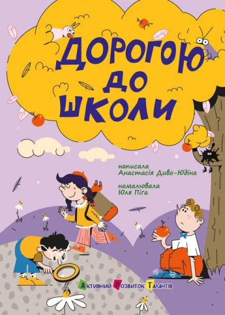 Дорогою до школи — Казки
