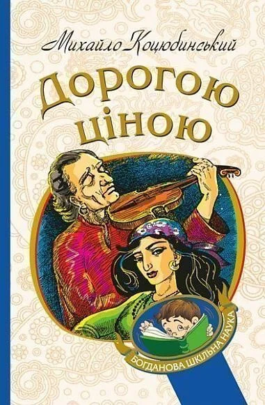 Дорогою ціною — Михайло Коцюбинський