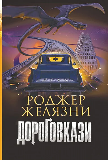 Дороговкази — Зарубіжне фентезі