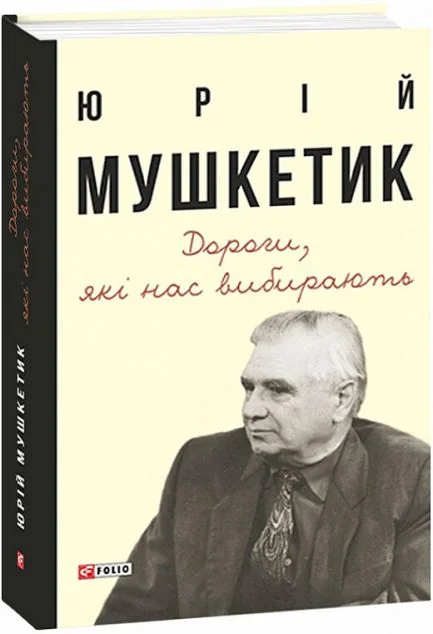 Дороги, які нас вибирають. Книга спогадів | купити книгу онлайн
