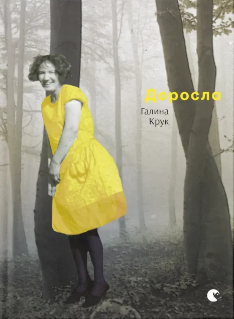 Доросла — Сучасна українська поезія
