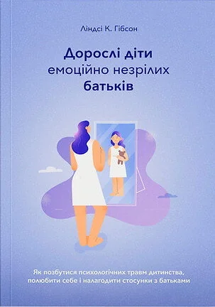 Дорослі діти емоційно незрілих батьків | купити книгу онлайн