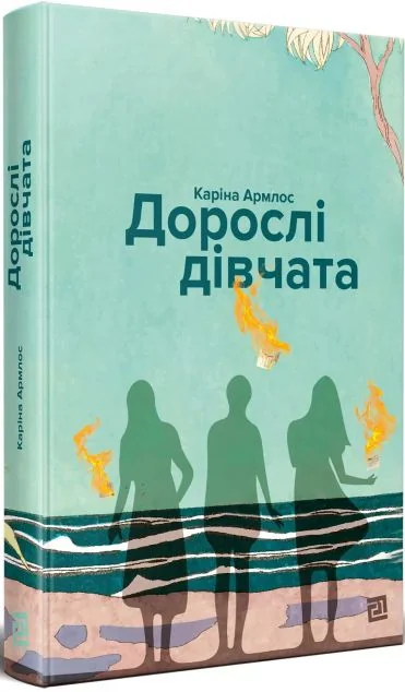 Дорослі дівчата | купити книгу онлайн