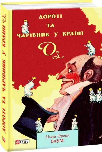 Дороті та Чарівник у Країні Оз — Ліман Френк Баум