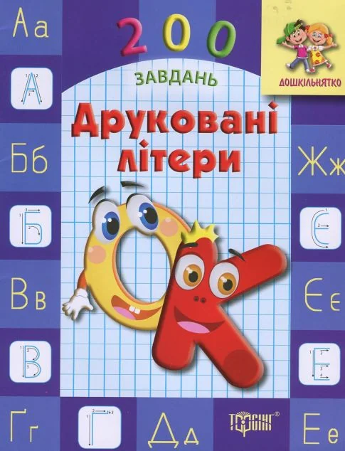 Дошкільнятко. 200 завдань. Друковані літери. Робочий зошит — Розвивальні книги