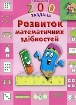 Дошкільнятко. 200 завдань. Розвиток математичних здібностей — Розвивальні книги