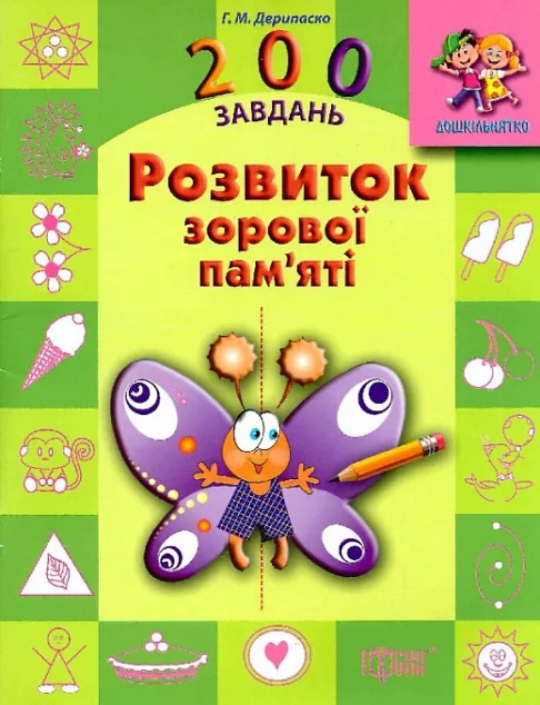 Дошкільнятко. 200 завдань. Розвиток зорової пам`яті — Розвивальні книги