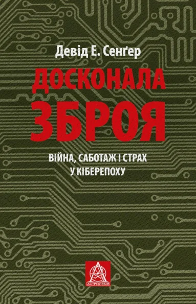 Досконала зброя — IT-книги