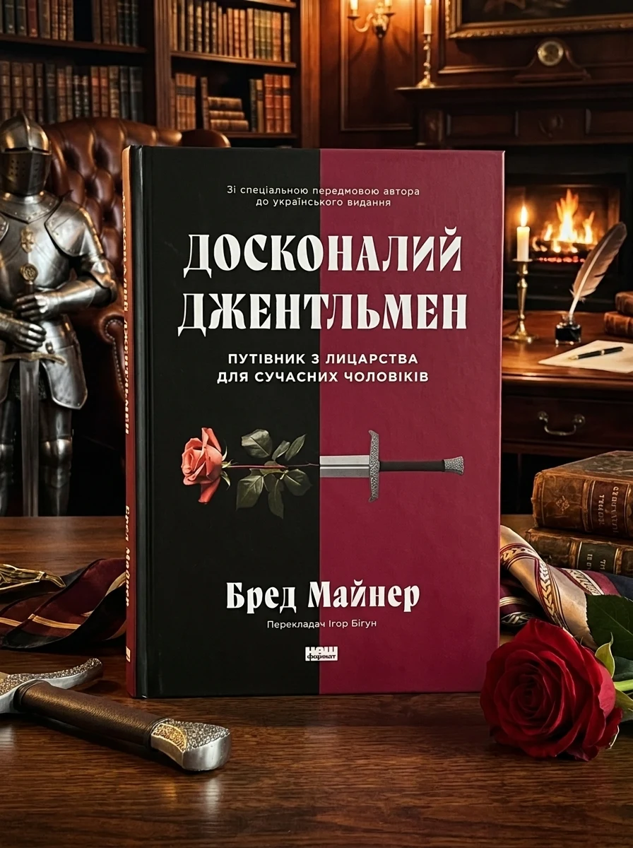 Досконалий джентльмен — Саморозвиток та мотивація