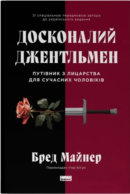 Досконалий джентльмен — Саморозвиток та мотивація