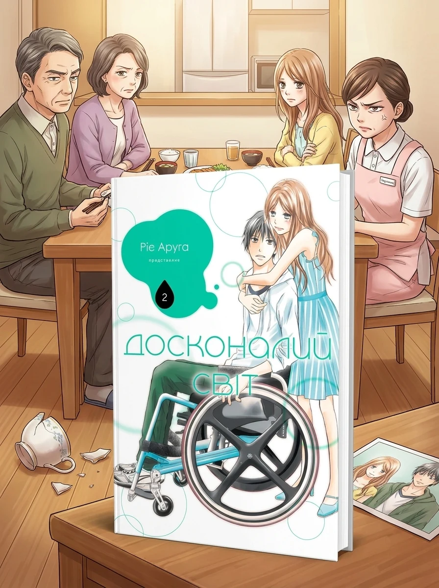 Досконалий світ. Том 2 — Манґа