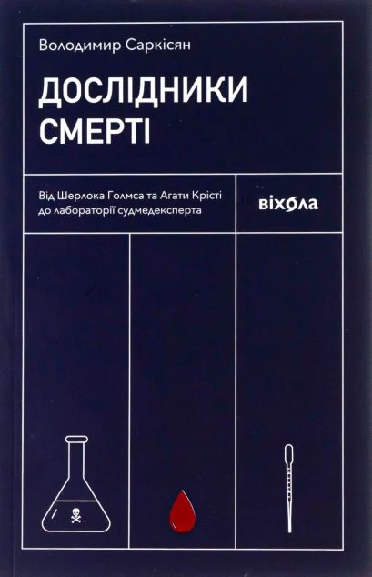 Дослідники смерті — Володимир Саркісян
