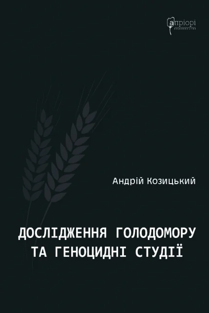 Дослідження Голодомору та геноцидні студії — Історія та культура України