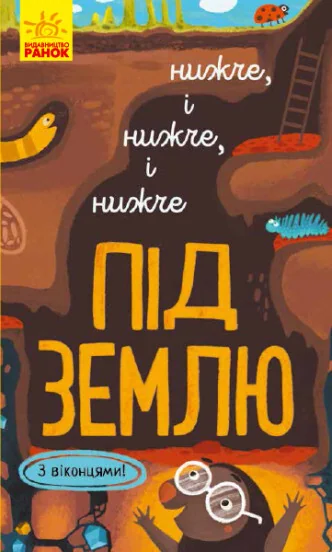 Досліджуй! Нижче і нижче і нижче під землю. З віконцями — Книги-іграшки