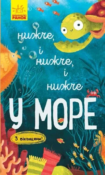 Досліджуй! Нижче і нижче і нижче у морі. З віконцями — Книги-іграшки