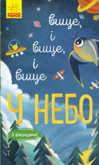 Досліджуй! Вище і вище і вище у небо. З віконцями — Книги-іграшки