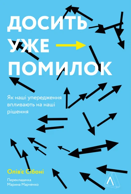 Досить уже помилок. Як наші упередження впливають на наші рішення | купити книгу онлайн