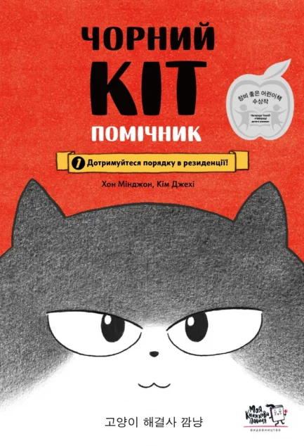 Дотримуйтеся порядку в резиденції! — Дитяча проза