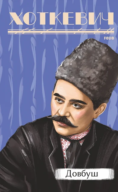 Довбуш — Класична українська проза