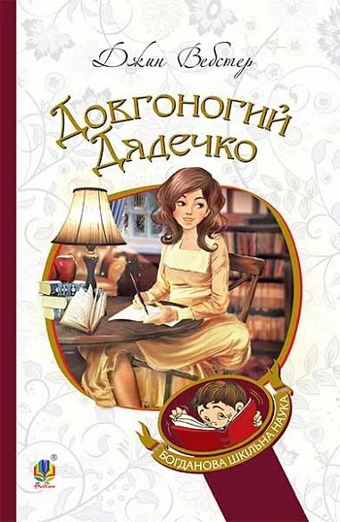 Довгоногий Дядечко — Класична зарубіжна проза