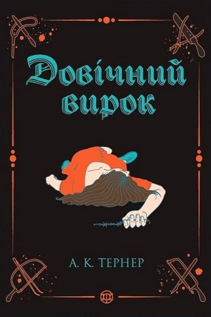 Довічний вирок — Зарубіжні детективи