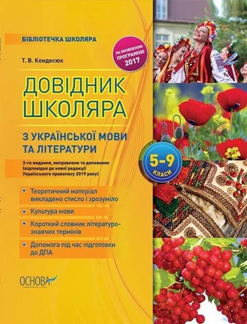 Довідник школяра з української мови та літератури. 5–9 класи — Книги зі шкільної програми