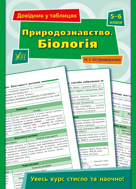 Довідник у таблицях. Природознавство. Біологія. 5–6 класи — Книги для школи