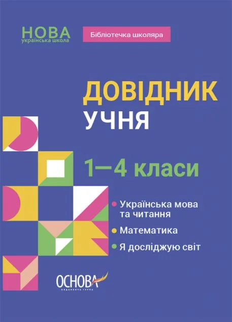 Довідник учня. 1–4 класи — Книги для школи