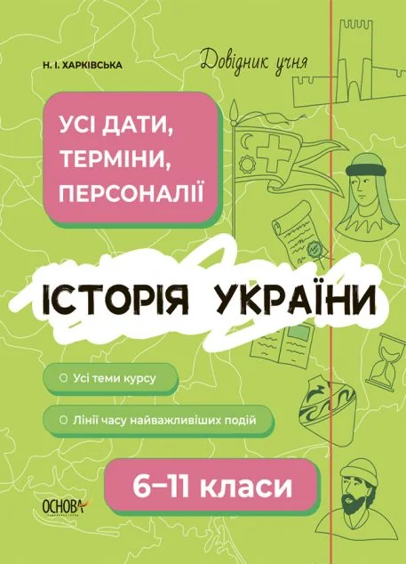 Довідник учня. Історія України. 6-11 класи. Усі дати, терміни, події — Книги зі шкільної програми