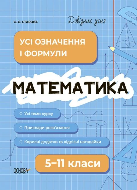 Довідник учня. Математика. 5-11 класи. Усі означення і формули — Ольга Старова