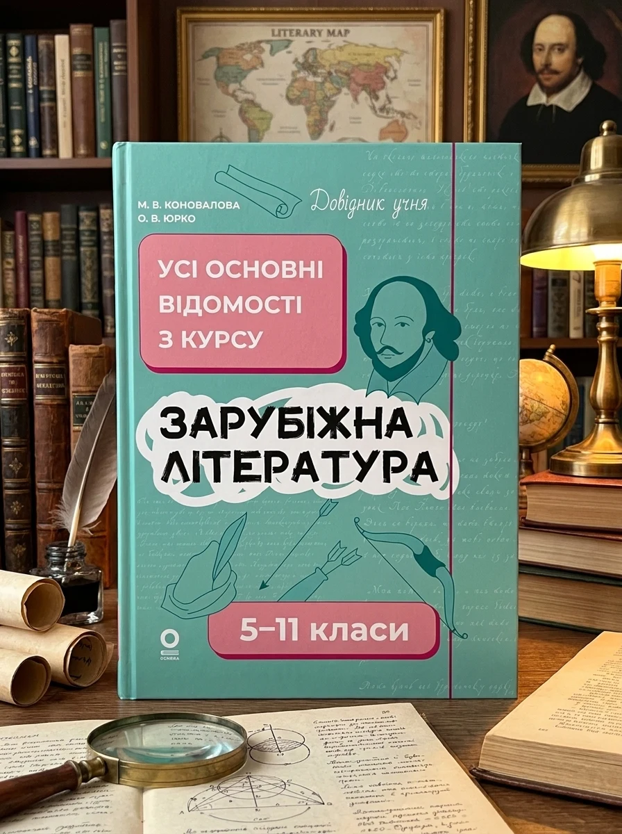Довідник учня. Зарубіжна література. Усі основні відомості з курсу. 5–11 класи — Книги для школи
