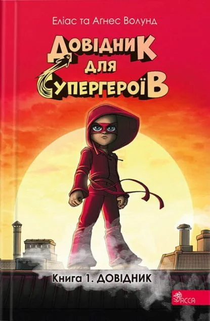Довідник — Еліас Волунд