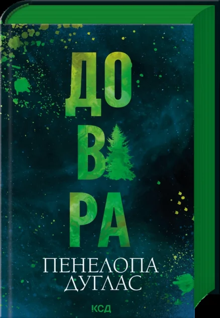 Довіра — Зарубіжні любовні романи