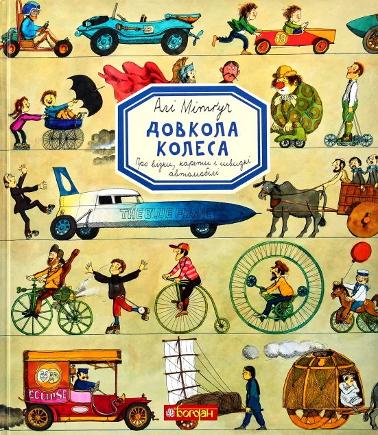 Довкола колеса. Енциклопедія — Дитячі енциклопедії