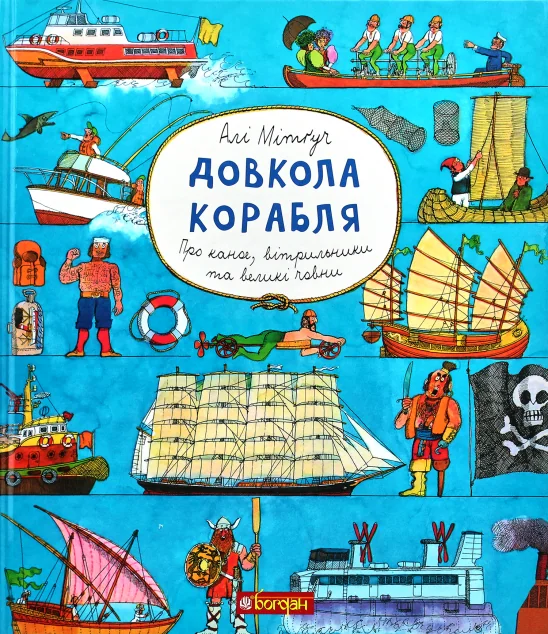 Довкола корабля. Енциклопедія — Дитячі енциклопедії