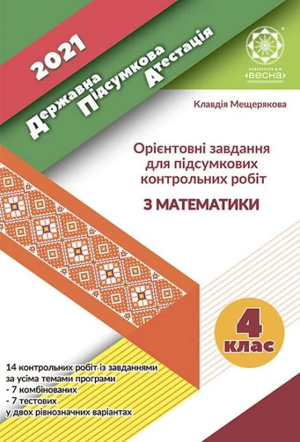 ДПА 4 клас. Математика. 2021 — Весна