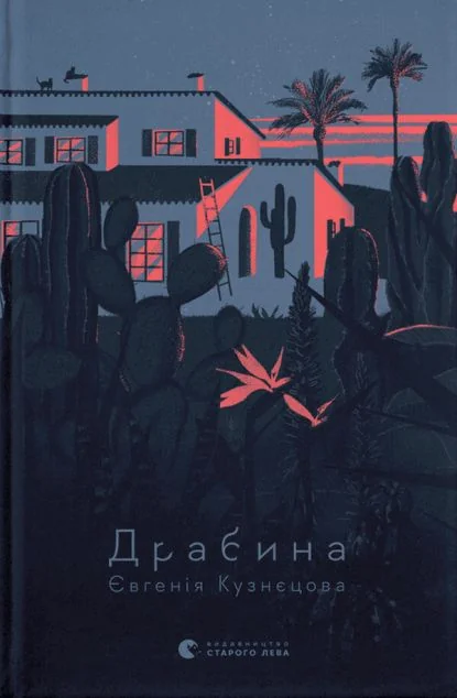 Драбина — Сучасна українська проза