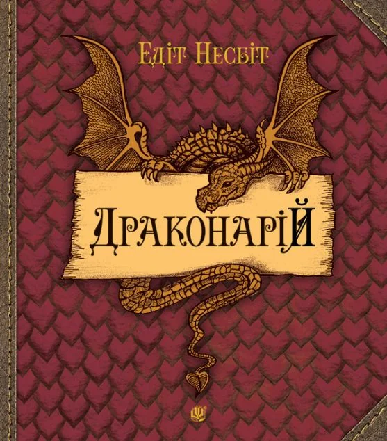 Драконарій — Класична зарубіжна проза