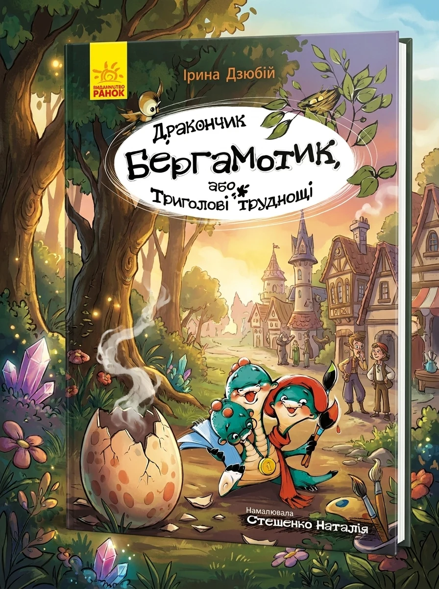 Дракончик Бергамотик, або Триголові труднощі | купити книгу онлайн
