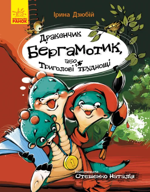 Дракончик Бергамотик, або Триголові труднощі | купити книгу онлайн