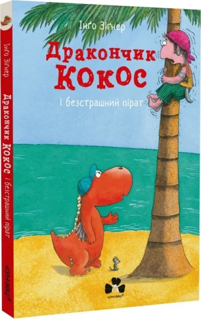 Дракончик Кокос і безстрашний пірат — Казки