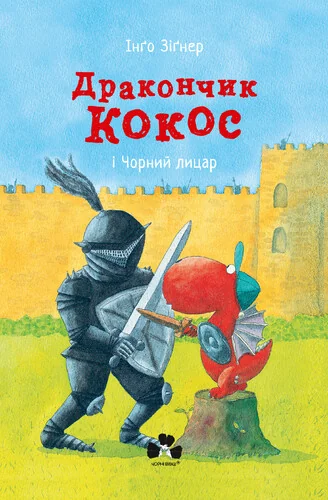 Дракончик Кокос і Чорний лицар — Інґо Зіґнер