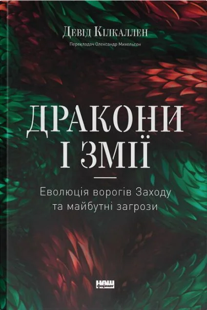 Дракони і змії — Наш Формат
