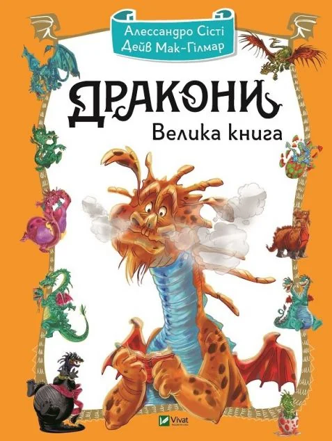Дракони. Велика книга — Дитячі енциклопедії