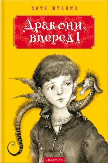 Дракони, вперед! — Дитяча фантастика