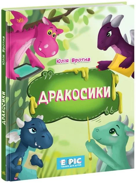 Дракосики — Юлія Вротна