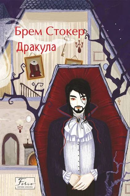 Дракула