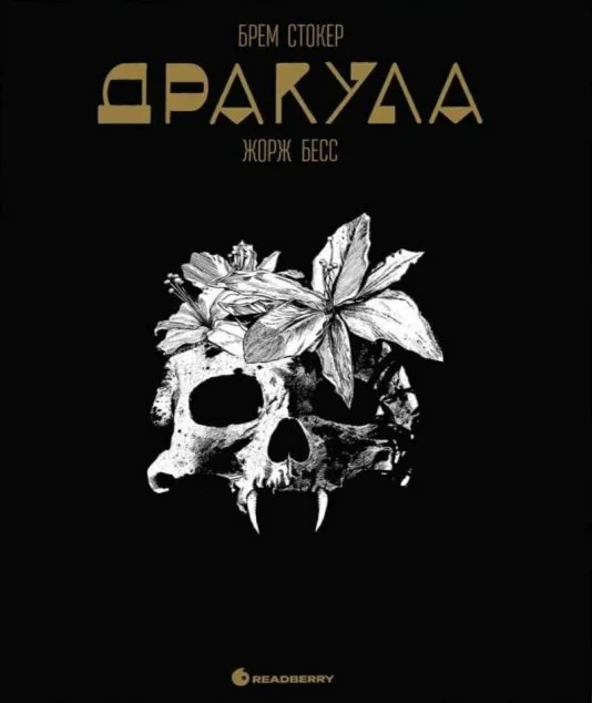 Дракула. Графічний роман — Європейські комікси