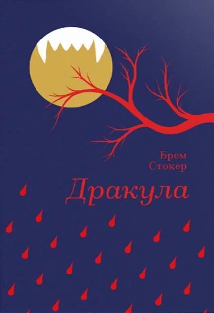Дракула