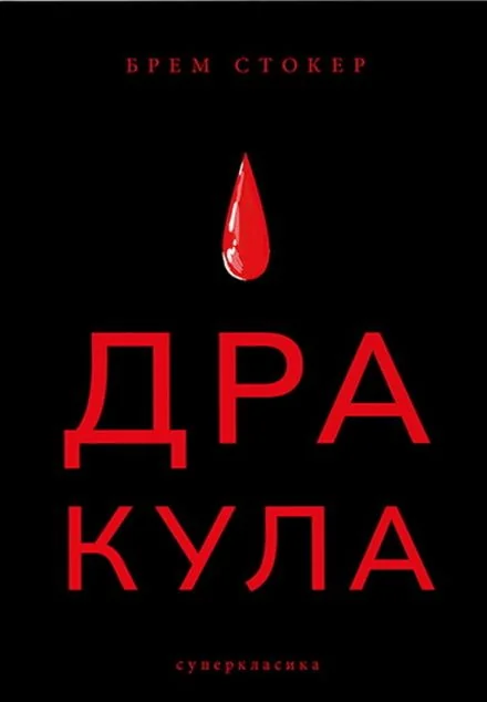 Дракула